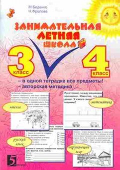 Книга Занимательная летняя школа 3- 4кл. Беденко М.В.,Фролова Н.Н., б-2208, Баград.рф